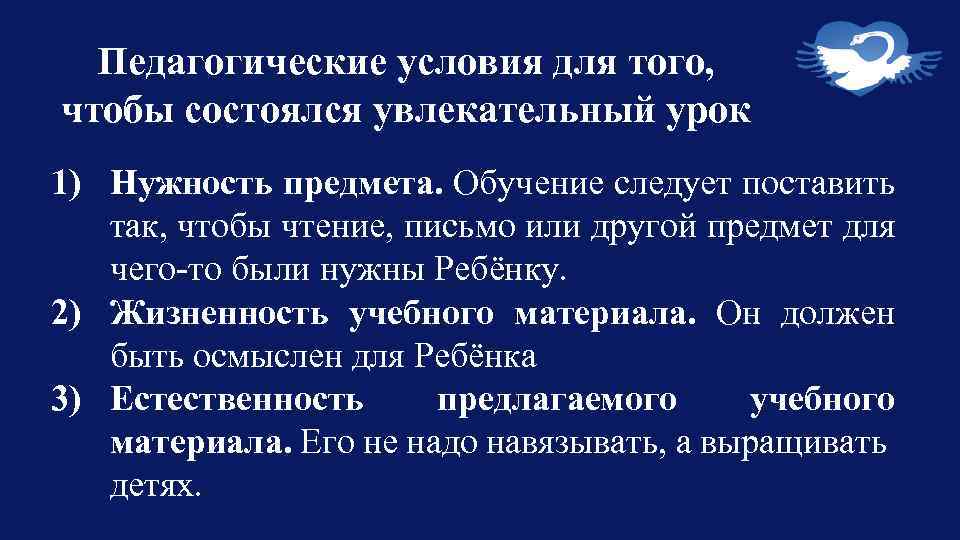 Педагогические условия для того, чтобы состоялся увлекательный урок 1) Нужность предмета. Обучение следует поставить