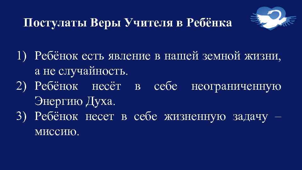 Постулаты Веры Учителя в Ребёнка 1) Ребёнок есть явление в нашей земной жизни, а