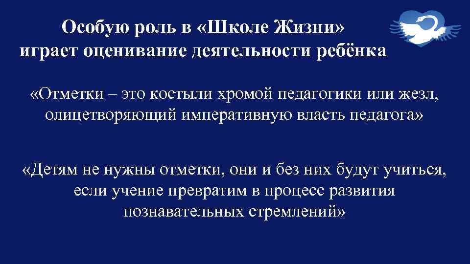 Особую роль в «Школе Жизни» играет оценивание деятельности ребёнка «Отметки – это костыли хромой