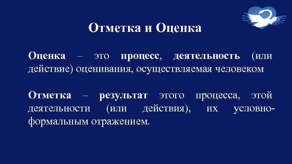 Отметка и Оценка – это процесс, деятельность (или действие) оценивания, осуществляемая человеком Отметка –