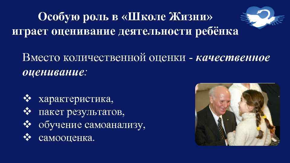 Особую роль в «Школе Жизни» играет оценивание деятельности ребёнка Вместо количественной оценки - качественное