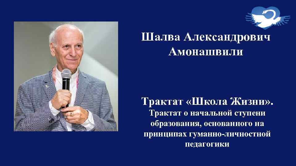 Шалва Александрович Амонашвили Трактат «Школа Жизни» . Трактат о начальной ступени образования, основанного на