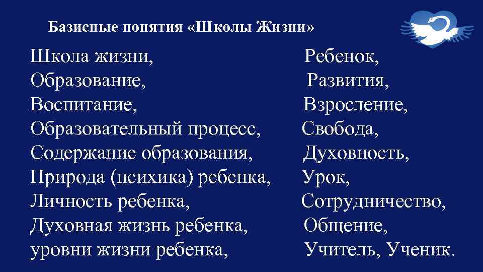 Базисные понятия «Школы Жизни» Школа жизни, Образование, Воспитание, Образовательный процесс, Содержание образования, Природа (психика)