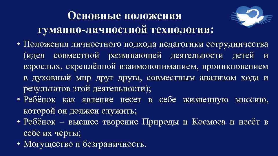 Основные положения гуманно-личностной технологии: • Положения личностного подхода педагогики сотрудничества (идея совместной развивающей деятельности