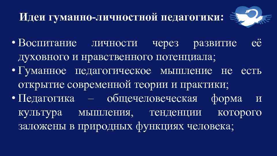 Идеи гуманно-личностной педагогики: • Воспитание личности через развитие её духовного и нравственного потенциала; •