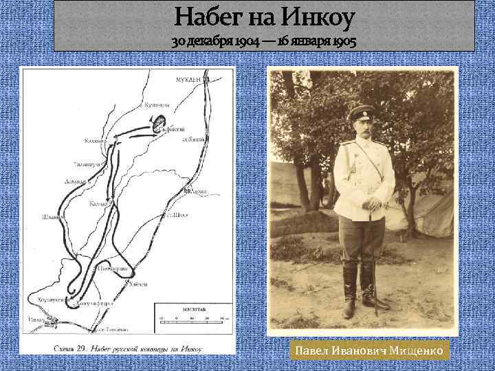 Набег на Инкоу 30 декабря 1904 — 16 января 1905 Павел Иванович Мищенко 