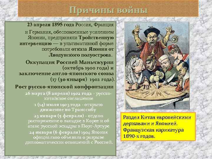 Причины войны 23 апреля 1895 года Россия, Франция и Германия, обеспокоенные усилением Японии, предприняли