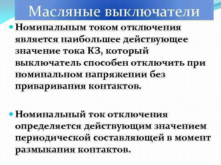 Масляные выключатели Номинальным током отключения является наибольшее действующее значение тока КЗ, который выключатель способен