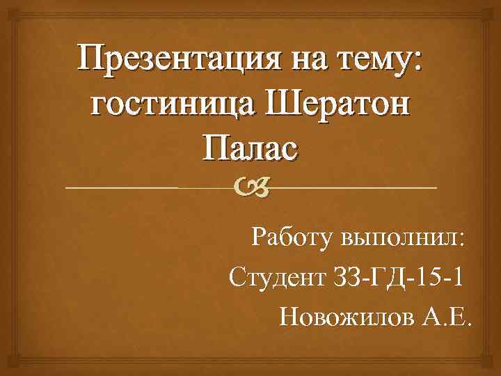 Презентация на тему: гостиница Шератон Палас Работу выполнил: Студент ЗЗ-ГД-15 -1 Новожилов А. Е.