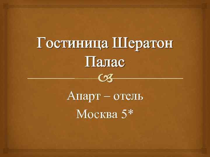 Гостиница Шератон Палас Апарт – отель Москва 5* 