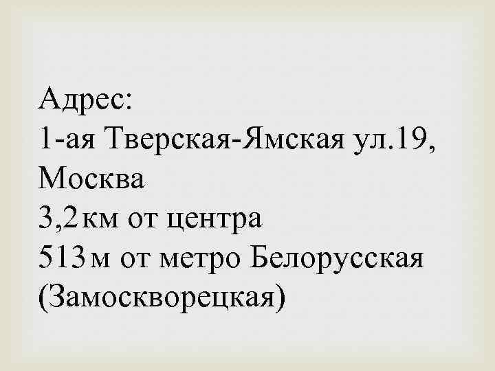 Адрес: 1 -ая Тверская-Ямская ул. 19, Москва 3, 2 км от центра 513 м от метро