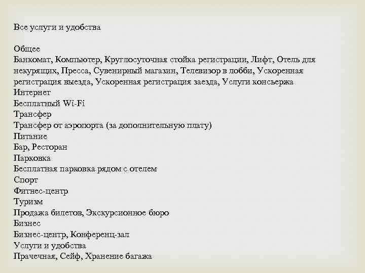 Все услуги и удобства Общее Банкомат, Компьютер, Круглосуточная стойка регистрации, Лифт, Отель для некурящих,