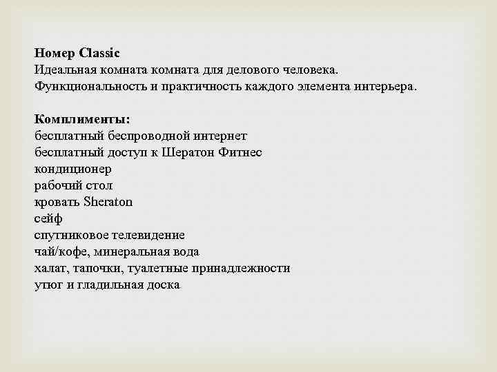 Номер Classic Идеальная комната для делового человека. Функциональность и практичность каждого элемента интерьера. Комплименты: