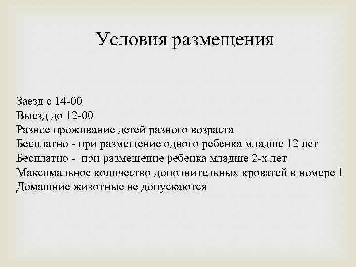 Условия размещения Заезд с 14 -00 Выезд до 12 -00 Разное проживание детей разного