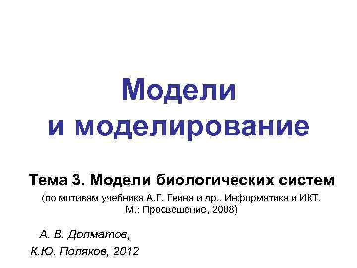Модели и моделирование Тема 3. Модели биологических систем (по мотивам учебника А. Г. Гейна