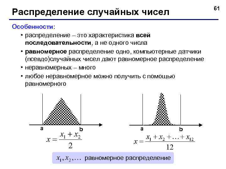 61 Распределение случайных чисел Особенности: • распределение – это характеристика всей последовательности, а не