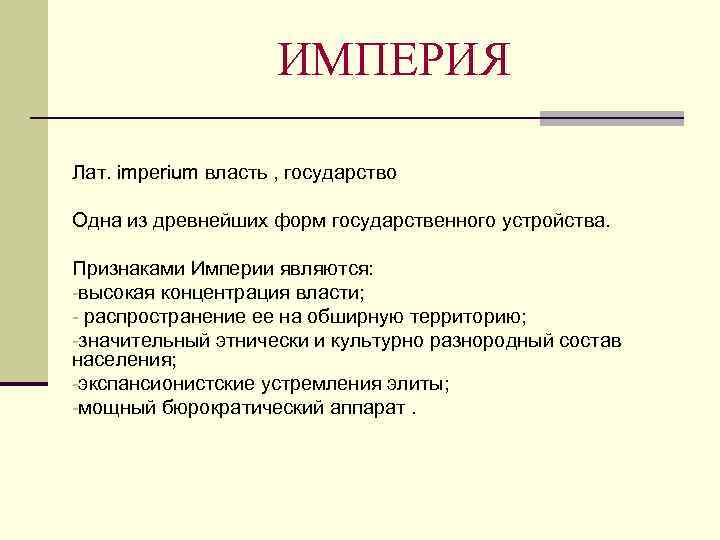 Империя определение. Критерии империи. Признаки империи. Характеристика империи. Империя понятие.