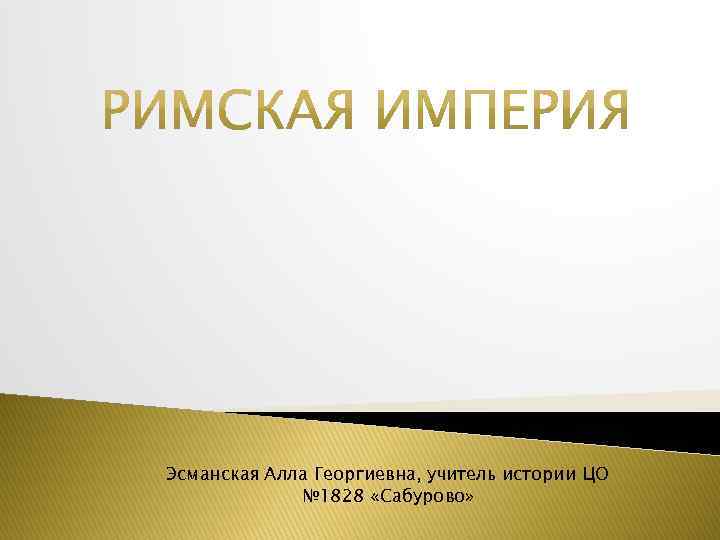 Эсманская Алла Георгиевна, учитель истории ЦО № 1828 «Сабурово» 