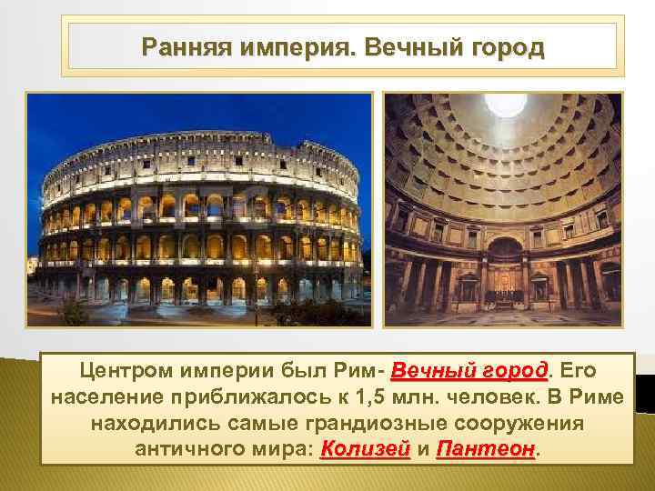 Ранняя империя. Вечный город Центром империи был Рим- Вечный город. Его город население приближалось