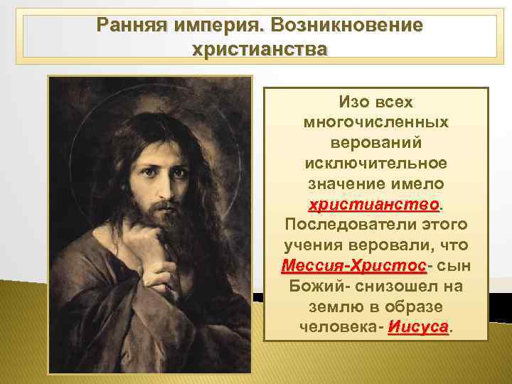 Ранняя империя. Возникновение христианства Изо всех многочисленных верований исключительное значение имело христианство Последователи этого