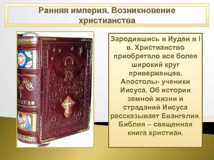 Сообщение возникновение христианства. Возникновение христианства кратко. Зарождение христианства книга. История возникновения христианства кратко. Сообщение Зарождение христианства.