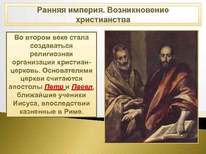 Год возникновения христианства. Первые века христианства кратко. Христианство век возникновения. Зарождение христианства d Риме. Возникновение христианской церкви.