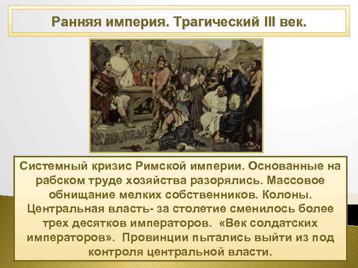 Как развивалась римская империя в і ііі веках презентация