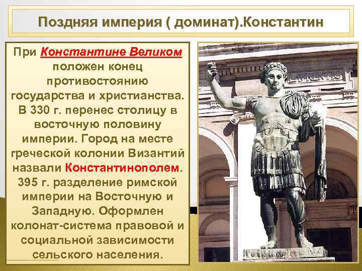 Поздняя империя ( доминат). Константин При Константине Великом положен конец противостоянию государства и христианства.