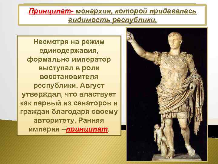 Принципат в древнем риме это. Ранняя Империя (принципат) (i - III ВВ. Н.Э.). Ранняя Римская Империя принципат. Принципат Октавиана. Эпоха принципата.