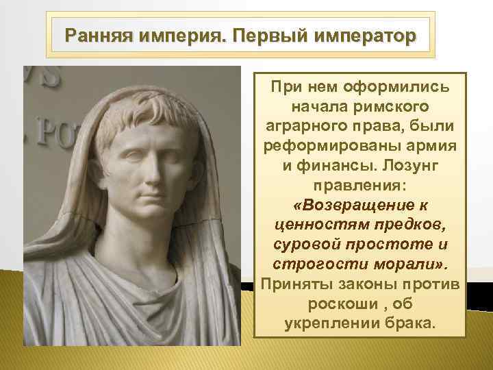 Ранняя империя. Первый император При нем оформились начала римского аграрного права, были реформированы армия