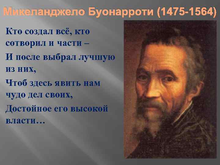 Микеланджело Буонарроти (1475 -1564) Кто создал всё, кто сотворил и части – И после