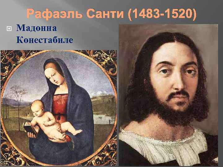 Рафаэль Санти (1483 -1520) Мадонна Конестабиле 