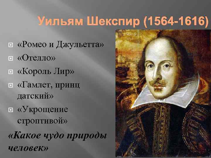 Уильям Шекспир (1564 -1616) «Ромео и Джульетта» «Отелло» «Король Лир» «Гамлет, принц датский» «Укрощение