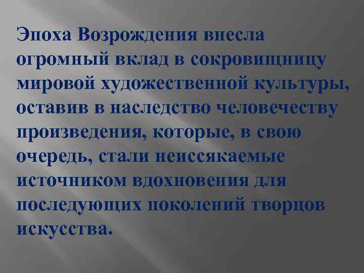 Эпоха Возрождения внесла огромный вклад в сокровищницу мировой художественной культуры, оставив в наследство человечеству