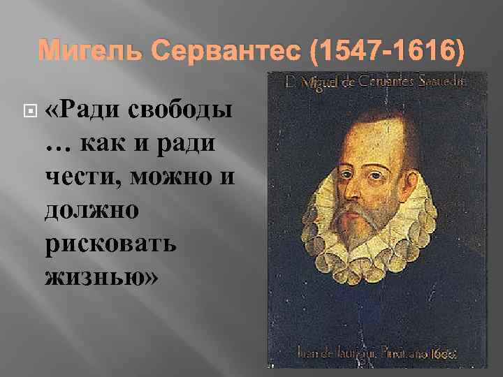 Мигель Сервантес (1547 -1616) «Ради свободы … как и ради чести, можно и должно