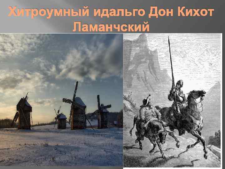 Хитроумный идальго Дон Кихот Ламанчский 