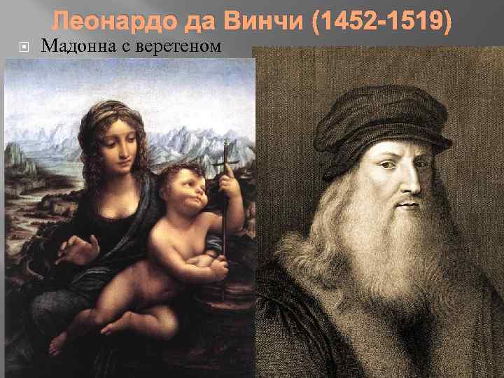 Леонардо да Винчи (1452 -1519) Мадонна с веретеном 