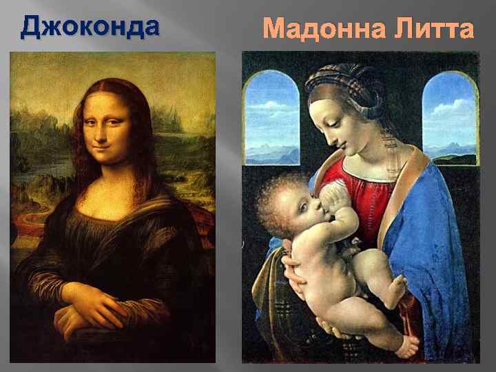 Джоконда Мадонна Литта 