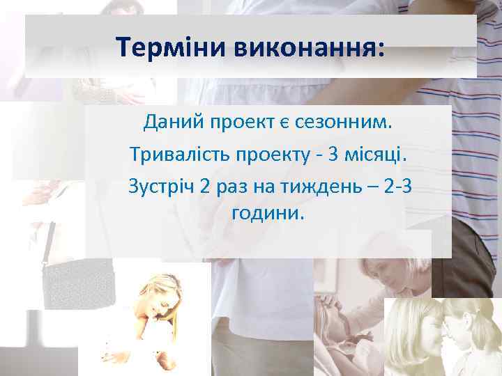 Терміни виконання: Даний проект є сезонним. Тривалість проекту - 3 місяці. Зустріч 2 раз