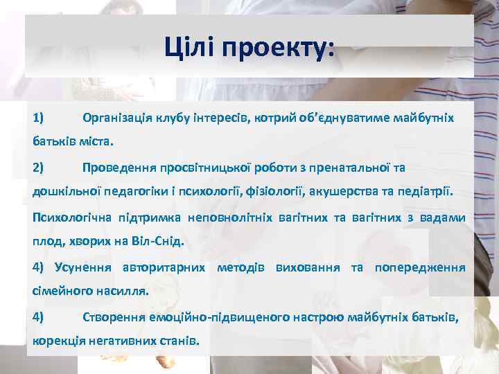 Цілі проекту: 1) Організація клубу інтересів, котрий об’єднуватиме майбутніх батьків міста. 2) Проведення просвітницької