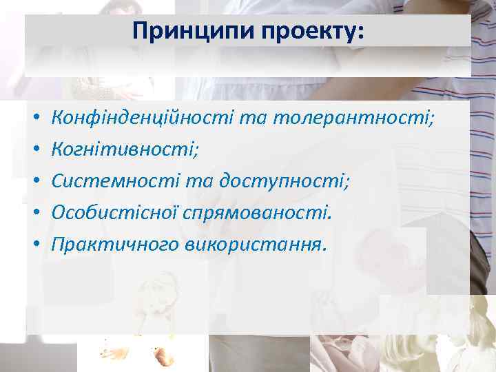 Принципи проекту: • • • Конфінденційності та толерантності; Когнітивності; Системності та доступності; Особистісної спрямованості.