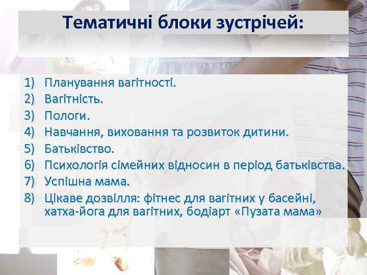 Тематичні блоки зустрічей: 1) 2) 3) 4) 5) 6) 7) 8) Планування вагітності. Вагітність.