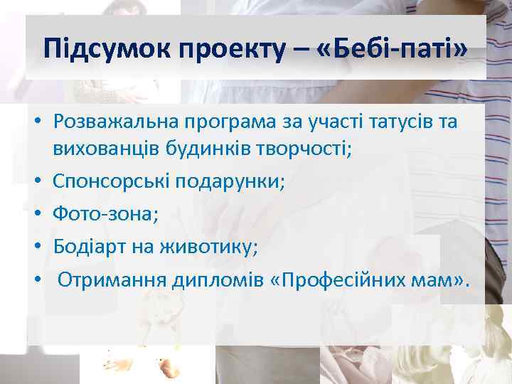 Підсумок проекту – «Бебі-паті» • Розважальна програма за участі татусів та вихованців будинків творчості;