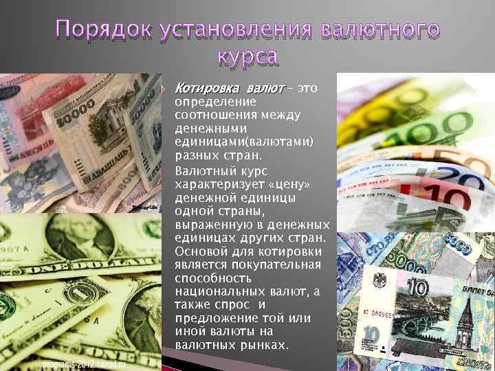 Порядок установления валютного курса Котировка валют – это определение соотношения между денежными единицами(валютами) разных