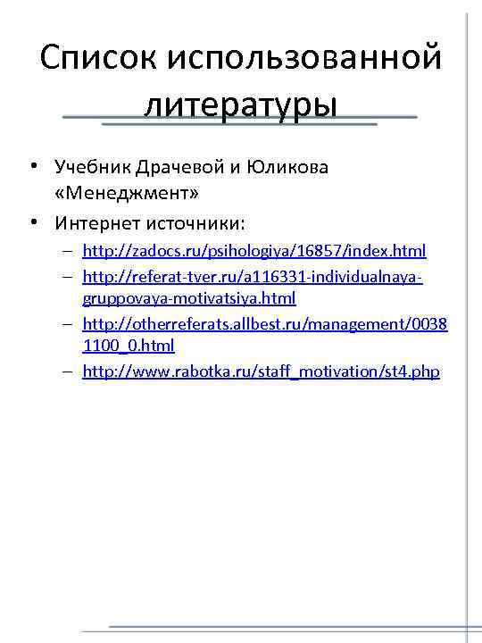 Список использованной литературы • Учебник Драчевой и Юликова «Менеджмент» • Интернет источники: – http: