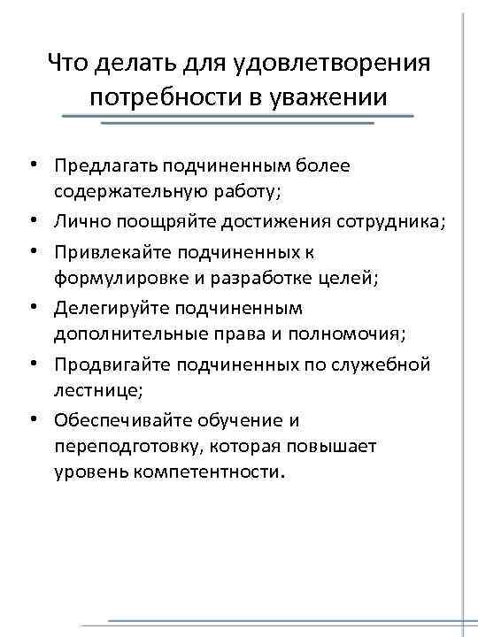 Что делать для удовлетворения потребности в уважении • Предлагать подчиненным более содержательную работу; •