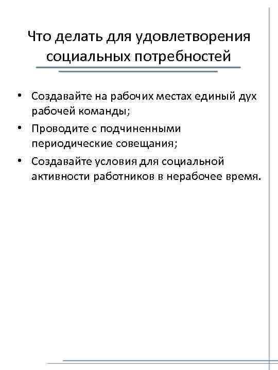 Что делать для удовлетворения социальных потребностей • Создавайте на рабочих местах единый дух рабочей