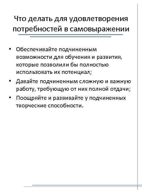 Что делать для удовлетворения потребностей в самовыражении • Обеспечивайте подчиненным возможности для обучения и