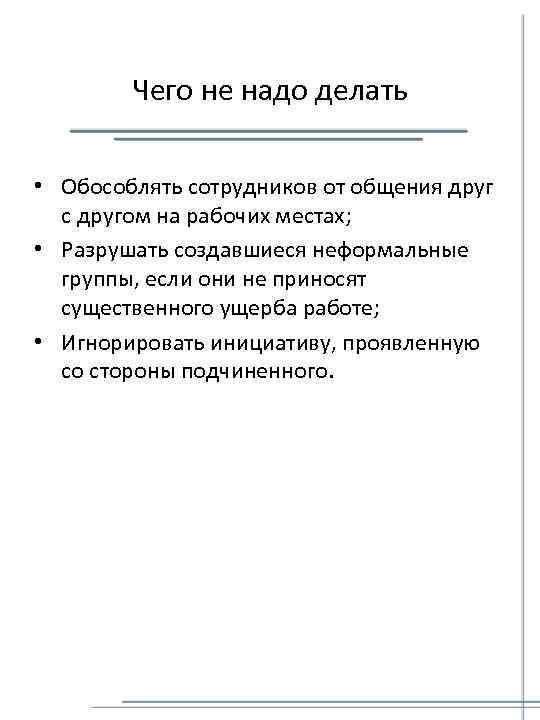 Чего не надо делать • Обособлять сотрудников от общения друг с другом на рабочих