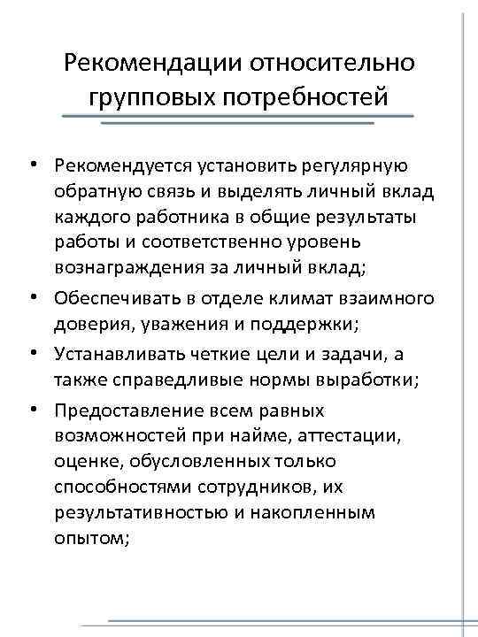 Рекомендации относительно групповых потребностей • Рекомендуется установить регулярную обратную связь и выделять личный вклад